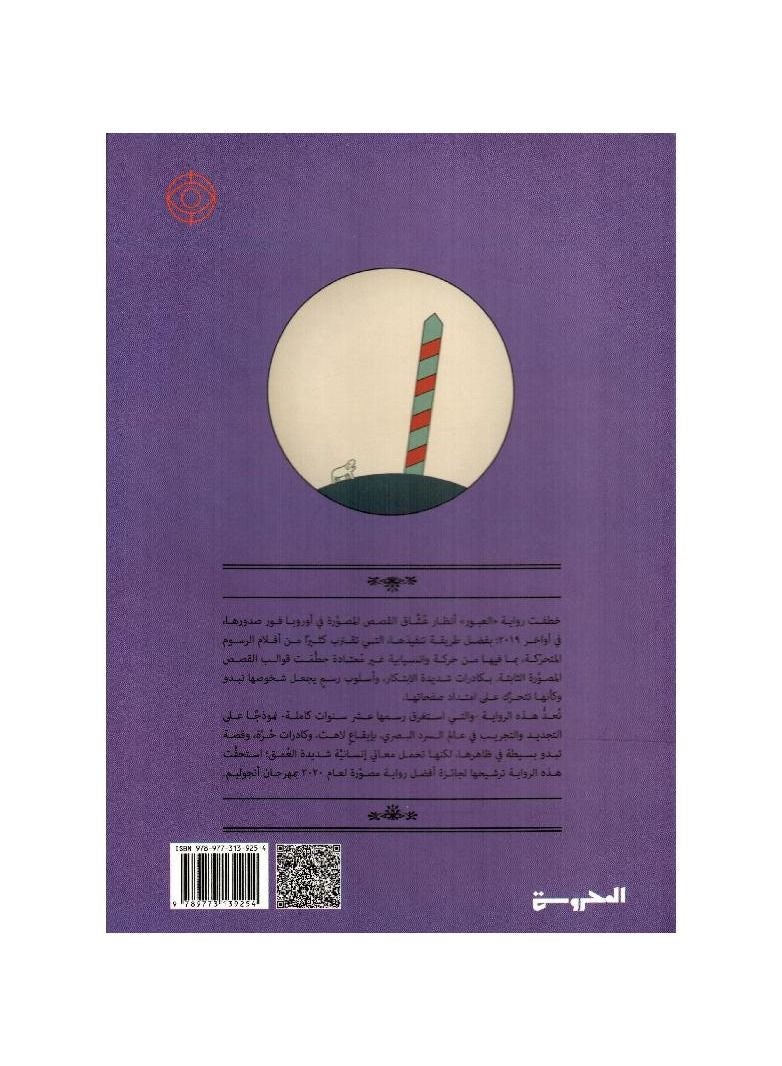 العبور - نسخة أصلية - Image 2