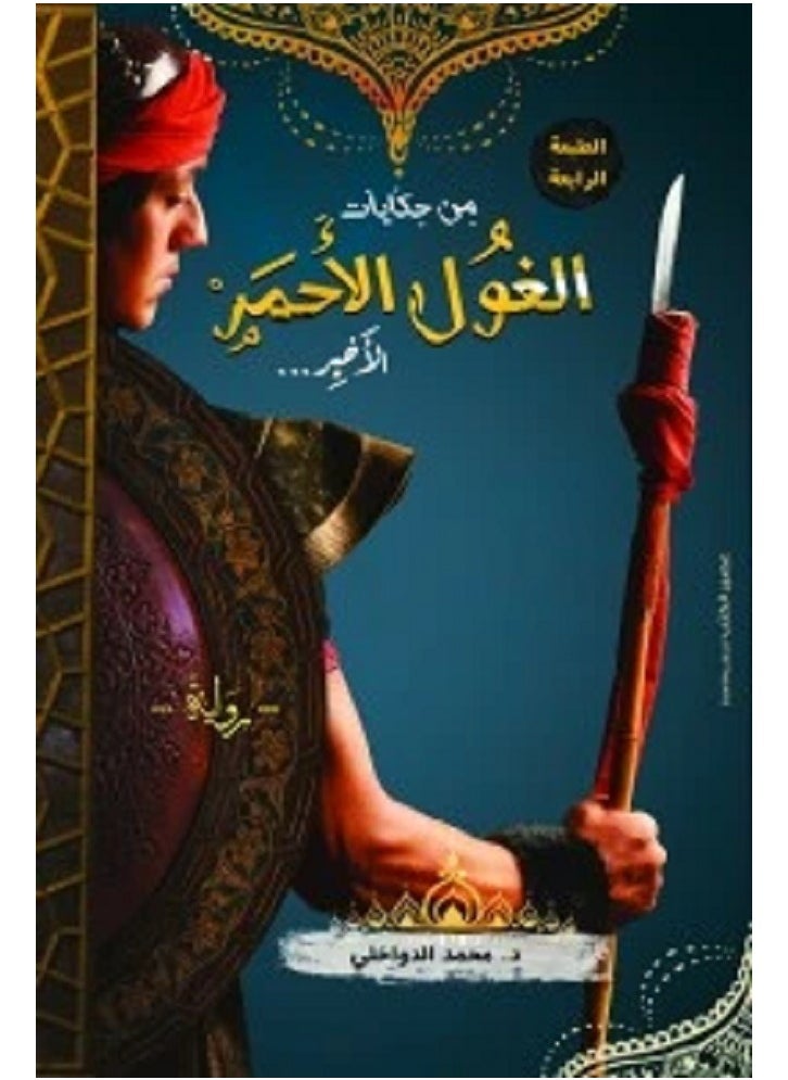 From the tales of the last red ogre, written by Muhammad Al-Dawakhli 
