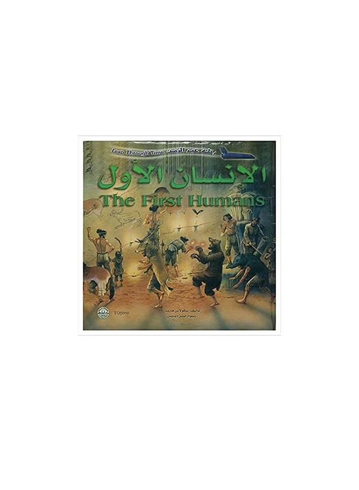 الانسان الاول ( رحلة عبر الزمن )