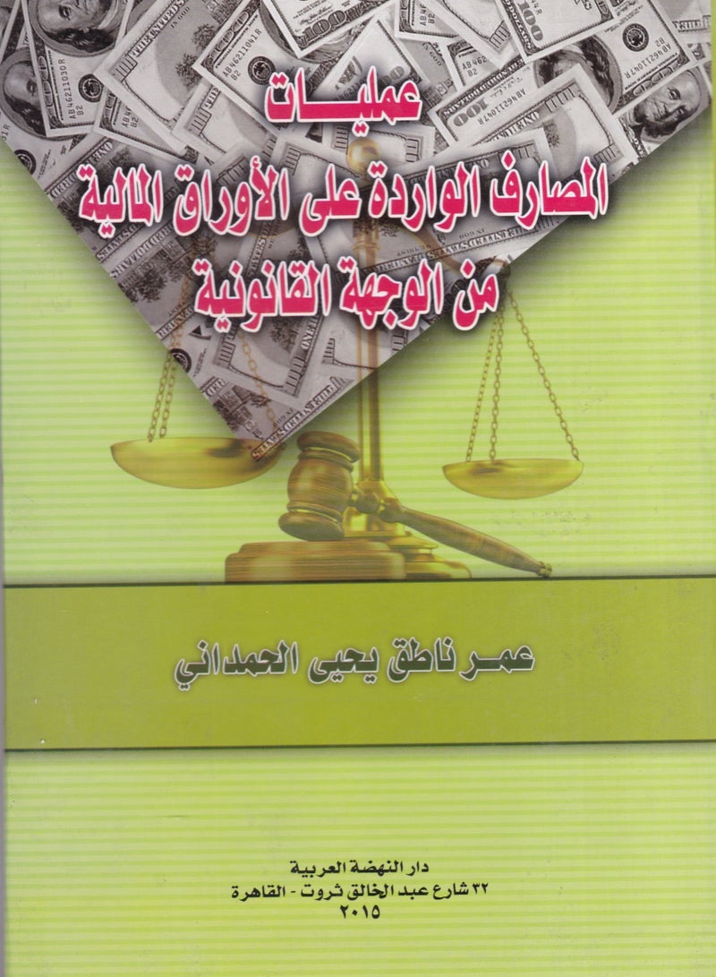 عمليات المصارف الواردة على الأوراق المالية من الوجهة القانونية