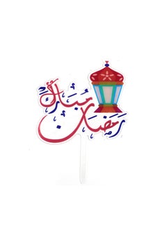 Ramadan Mubarak Cake Topper 18cm, Elevate Your Celebrations with Festive Elegance