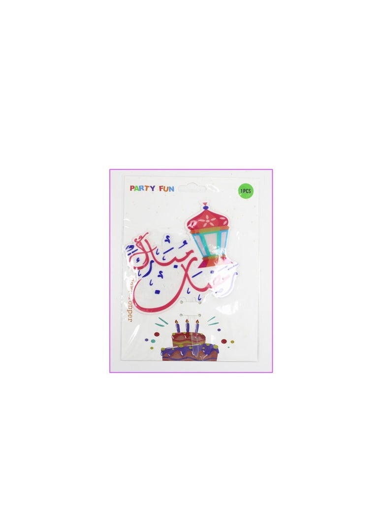 PARTY FUN - Ramadan Mubarak Cake Topper 18cm, Elevate Your Celebrations with Festive Elegance - Image 1