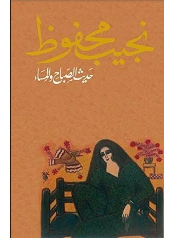 رواية حديث الصباح والمساء - نجيب محفوظ