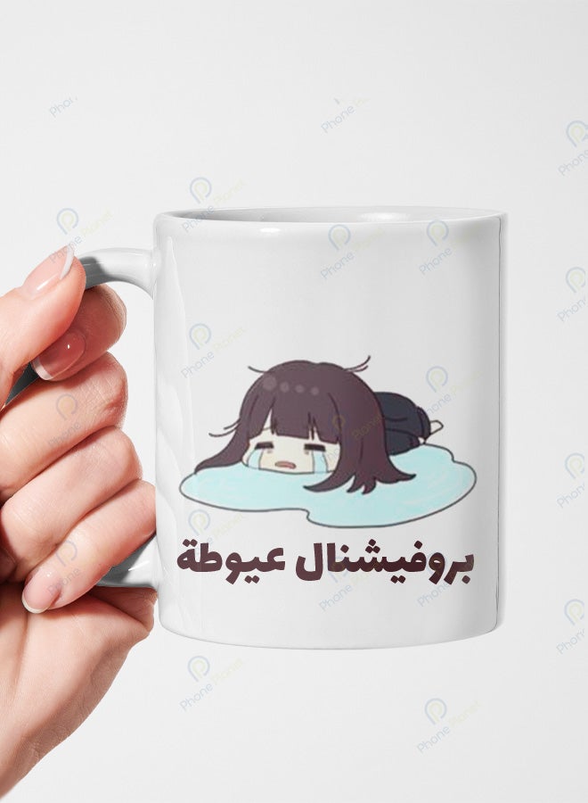 كوب من السيراميك مطبوع عليه عبارة بروفيشنال عيوطة ويتميز بمقبض مريح