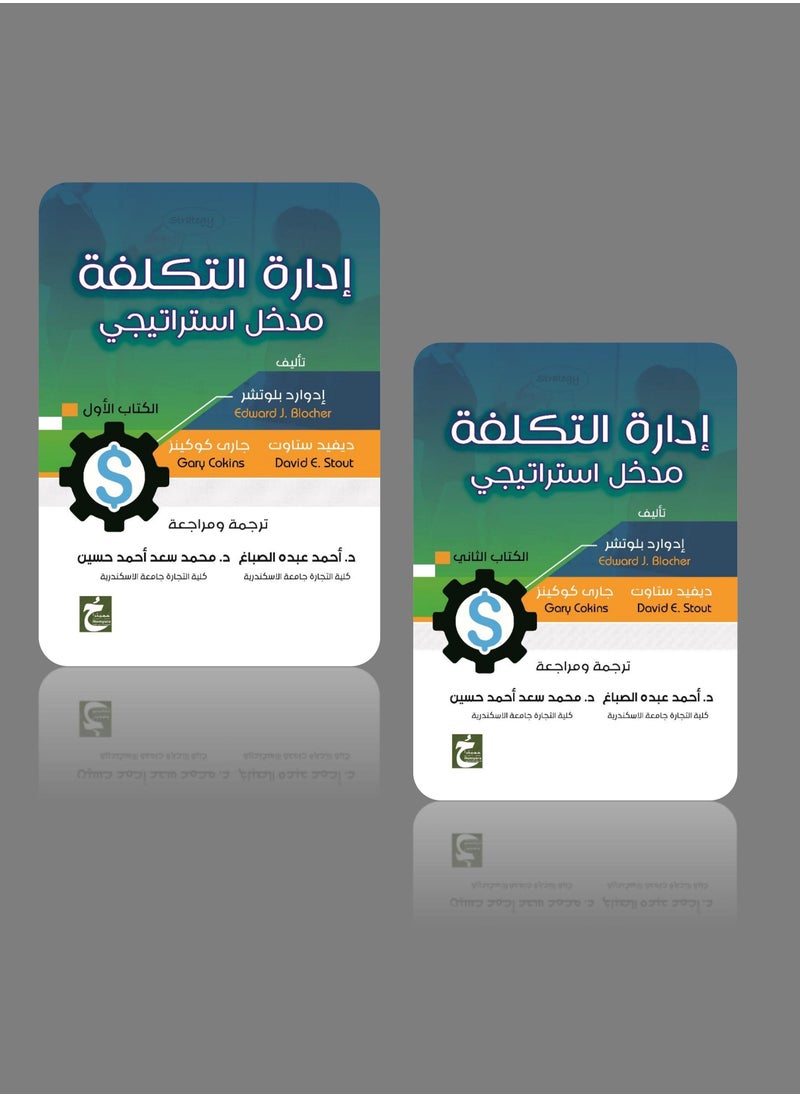 إدارة التكلفة  -  جزئين 