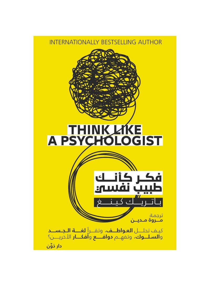 Think Like a Psychiatrist by Patrick King - Image 3