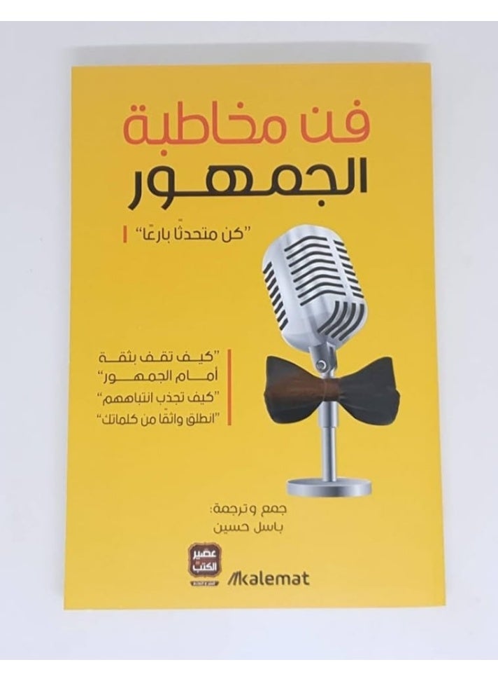 فن مخاطبه الجمهور