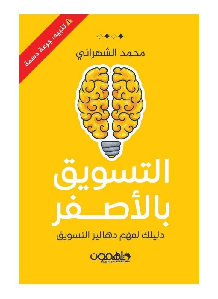 التسويق بالأصفر - دليلك لفهم دهاليز التسويق بقلم محمد الشهراني 
