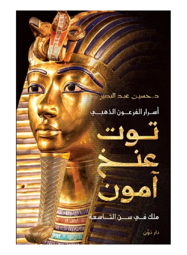 اسرار الفرعون الذهبي توت عنخ آمون 