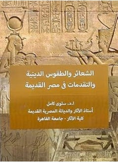 الشعائر والطقوس الدينية والتقدمات في مصر 