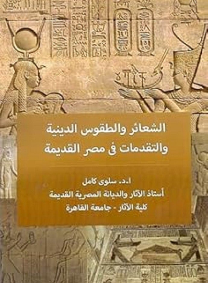 الشعائر والطقوس الدينية والتقدمات في مصر