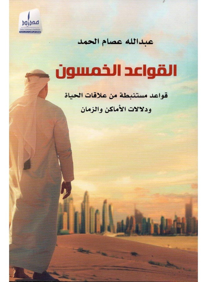 القواعد الخمسون قواعد مستنبطة من علاقات الحياة مكتبة سمارت مايند 