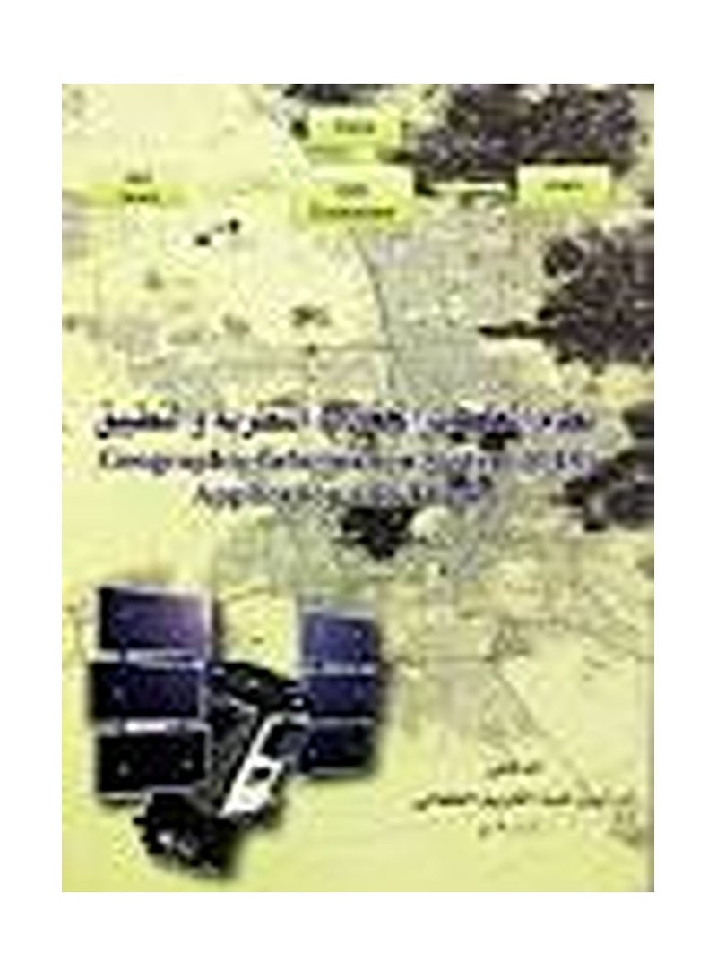 نظام المعلومات الجغرافي فى النظرية والتطبيق 