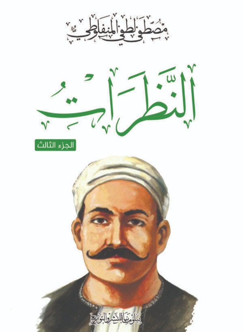 كتاب النظرات (الجزء الثالث) 