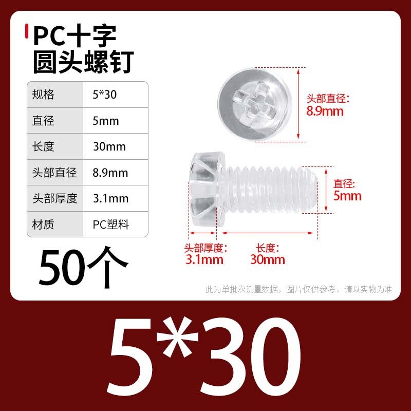 PC Transparent Phillips Round Head Screw Nut Daquan Plastic Combination Screw Acrylic Plastic Nail M3M4M5M6M8 M5 * 30 [50] screws