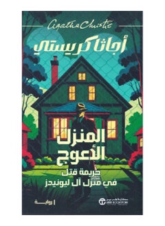 البيت المعوج للكاتبة أجاثا كريستي 