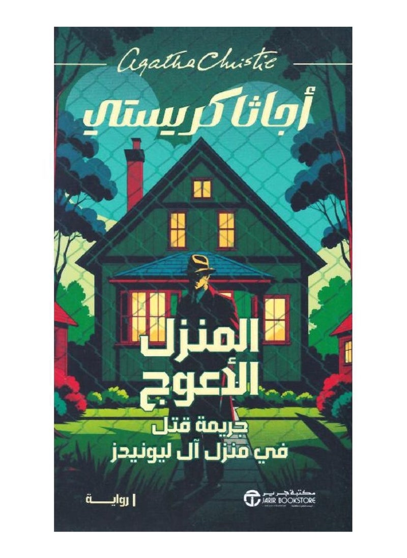 null - البيت المعوج للكاتبة أجاثا كريستي - Image 1