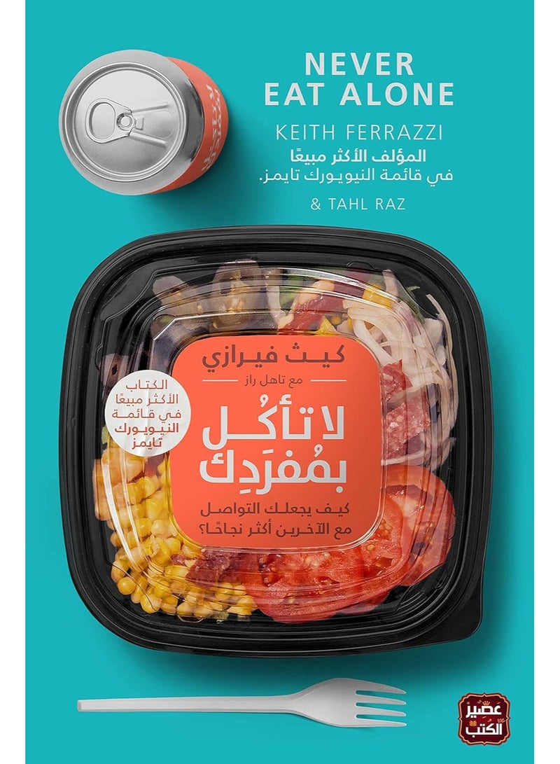 كتاب لا تأكل بمفردك