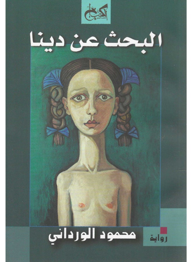 البحث عن دينا