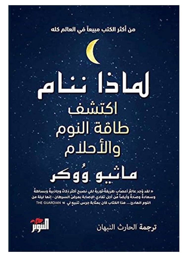 لماذا ننام: اكتشف النوم والأحلام غلاف ورقي باللغة العربية من تأليف ماثيو ووكر غلاف ورقي العربية - pzsku/Z176BC2E3B62CCF415206Z/45/_/1730279523/f0dd16d7-a565-408a-a873-14ad4c8cd43f