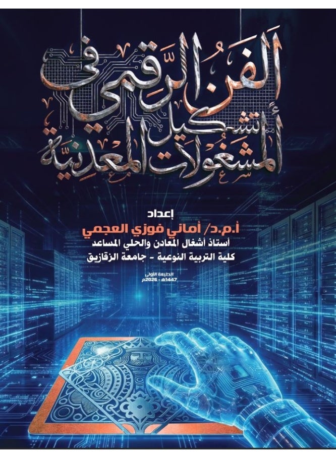 الفن الرقمي في تشكيل المشغولات المعدنية