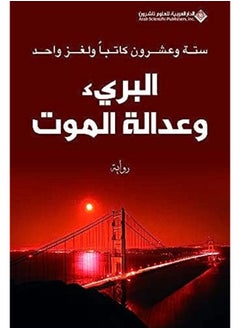 Baree Wa Aadala El Mawt 