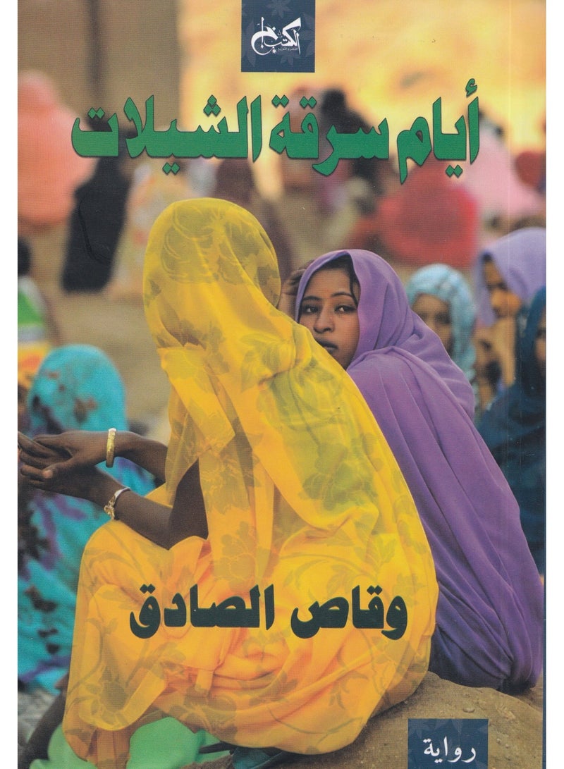 Days of stealing sheilat By wakas sadeq 