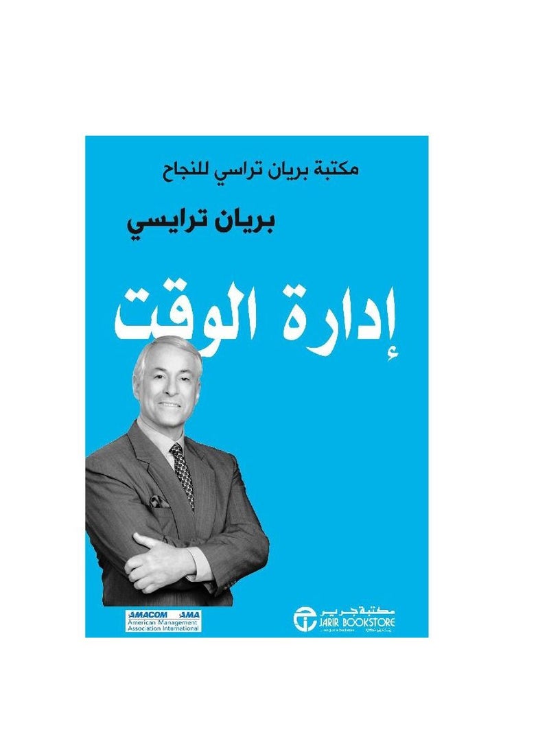 ‎ادارة الوقت مكتبة براين تراسي للنجاح‎  - Image 3