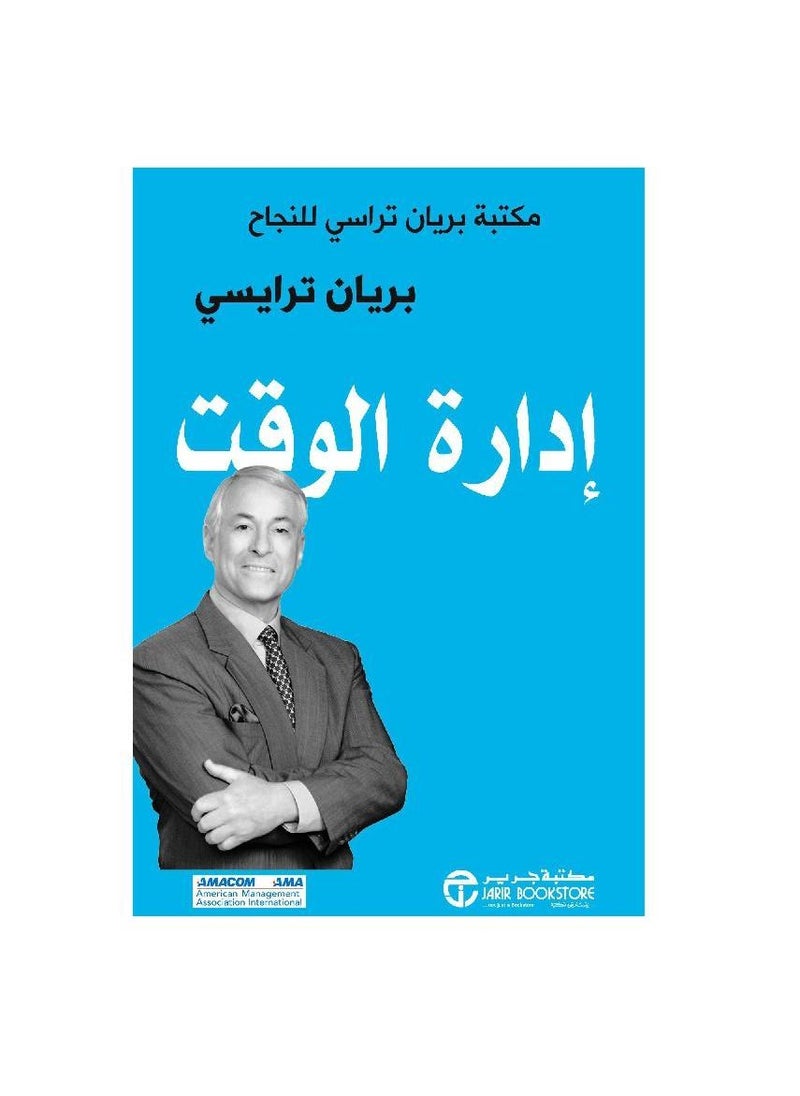 ‎ادارة الوقت مكتبة براين تراسي للنجاح‎  - Image 1
