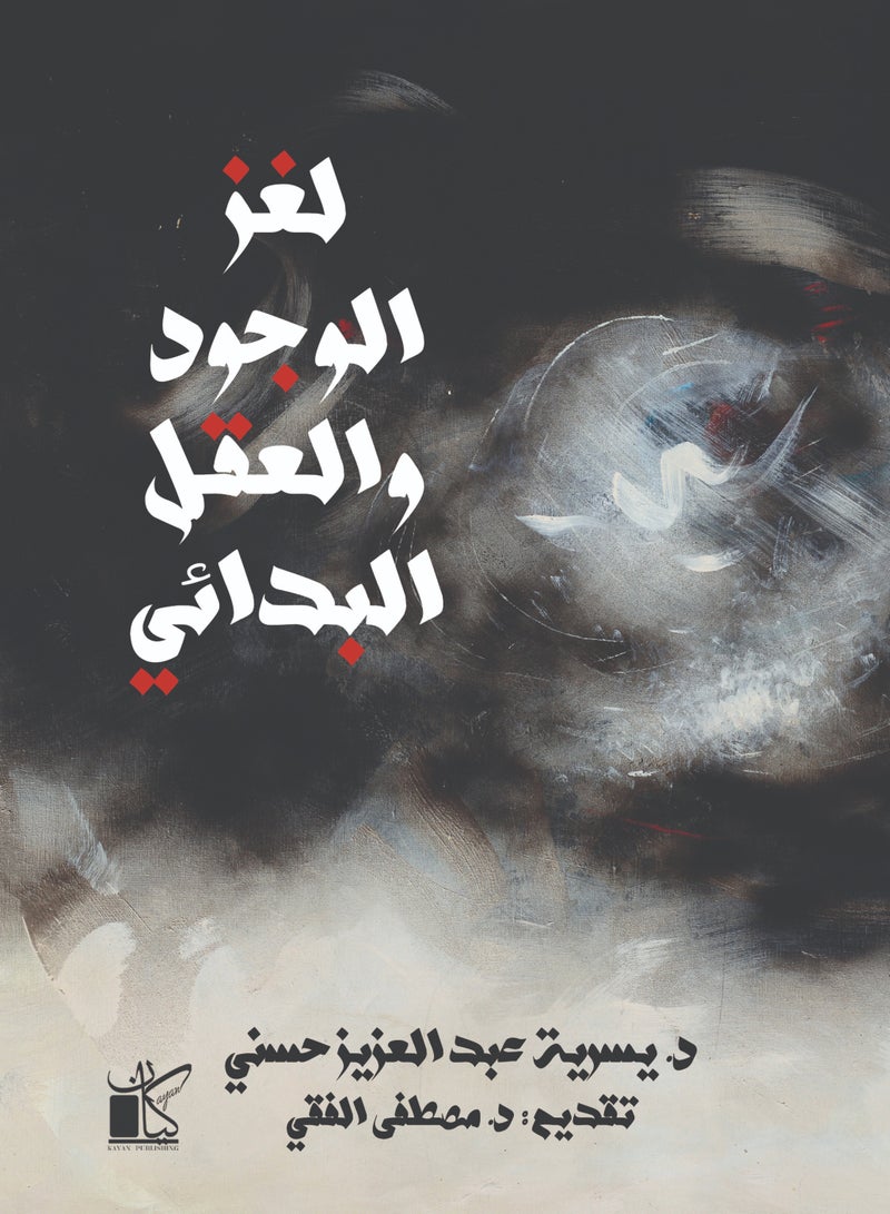 لغز الوجود والعقل البدائي