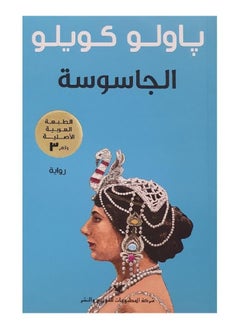 الجاسوسة بقلم باولو كويلو 