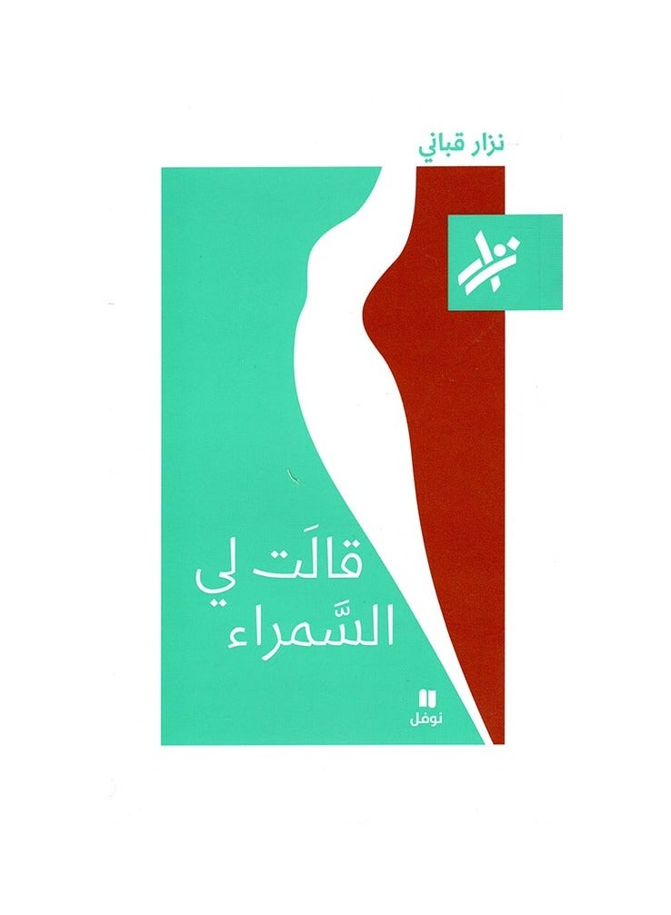 The brunette Nizar Qabbani told me