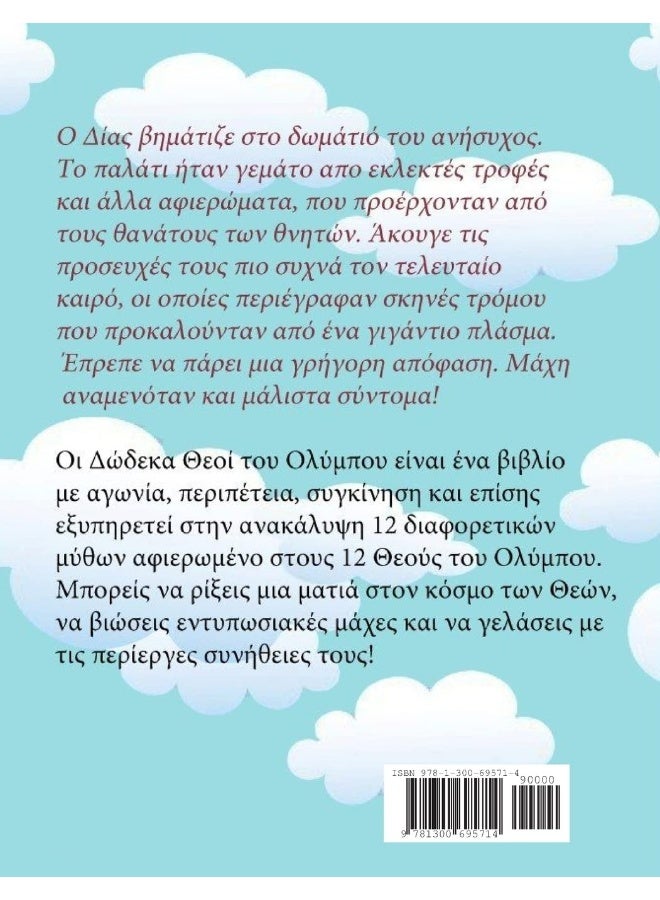 Oi Dwdeka Theoi Tou Olumpou  - Image 2