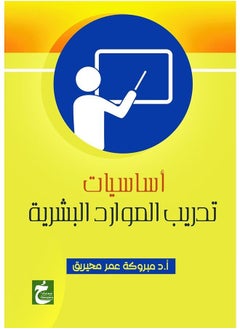 أساسيات تدريب الموارد البشرية 