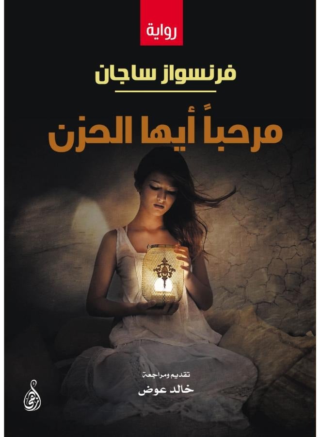 مرحباً أيها الحزن