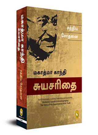 The Story Of My Experiments With Truth; Mahatma Gandhi Autobiography Tamil - pzsku/Z17986F3A4D7382B7E6DEZ/45/_/1708446824/3599b619-a7f5-4bca-ab92-53ec4bf990f0