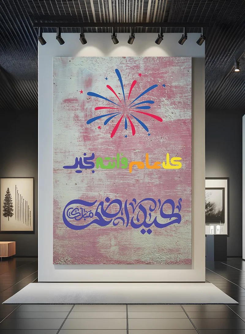 لوحة لوحة كانفاس على إطار خشبي بتصميم عيد الأضحى كل عام وأنتم بخير