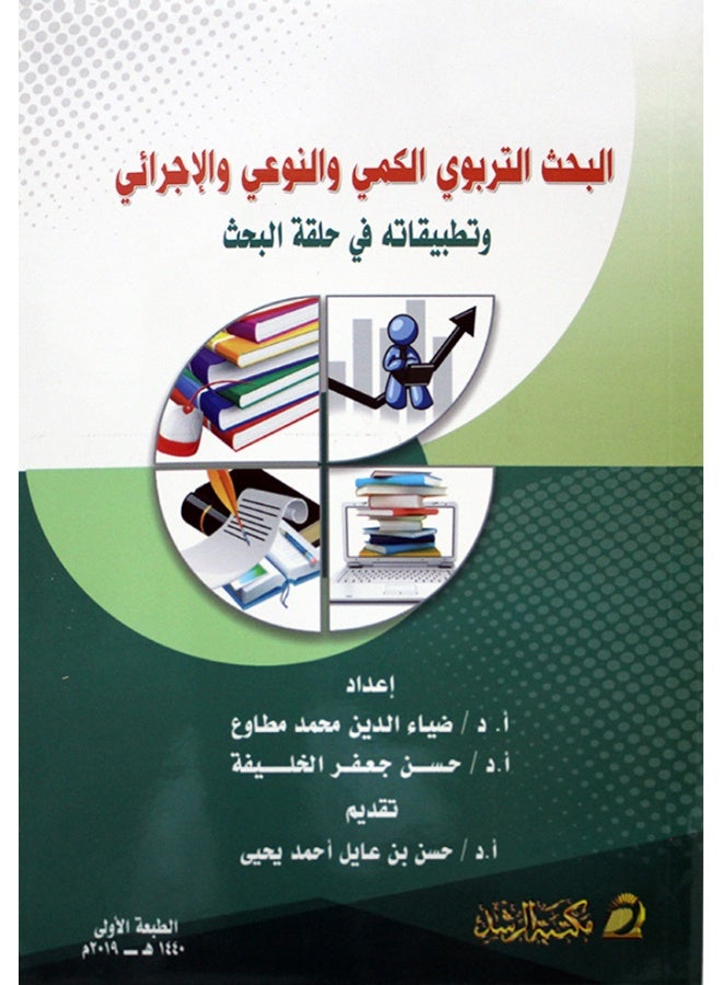 البحث التربوي الكمي والنوعي والاجرائي وتطبيقاته في حلقة البحث