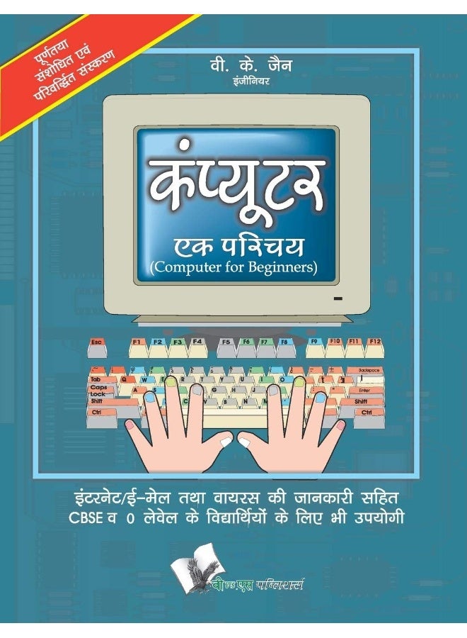 Concise Dictionary of English Combined: Elementary Introduction to Working of Computers  - Image 1