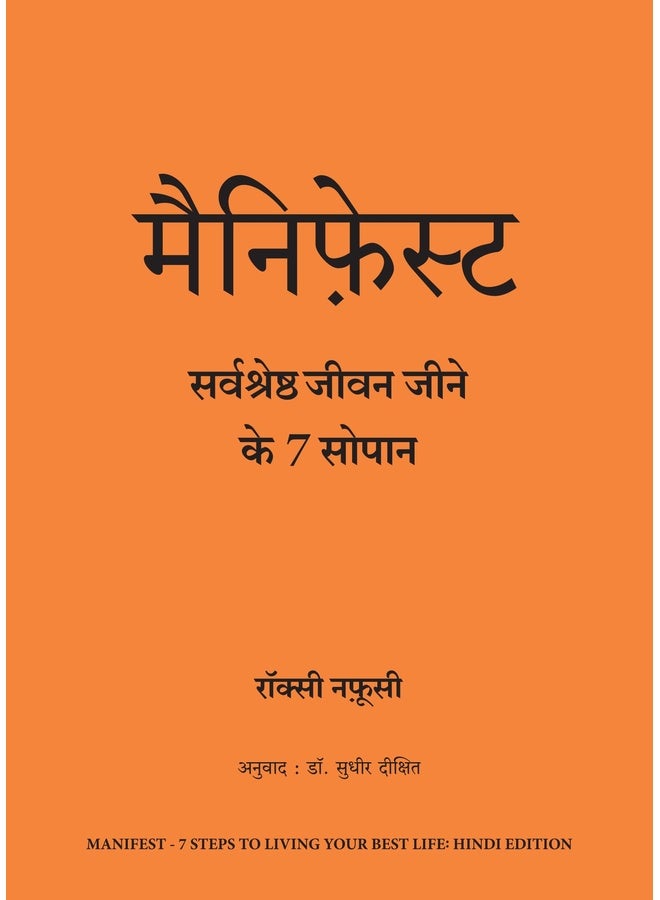 Manifest: Sarvashreshtha Jeevan Jeene ke 7 Sopaan (Hindi edition of Manifest: 7 Steps to Living Your Best Life)