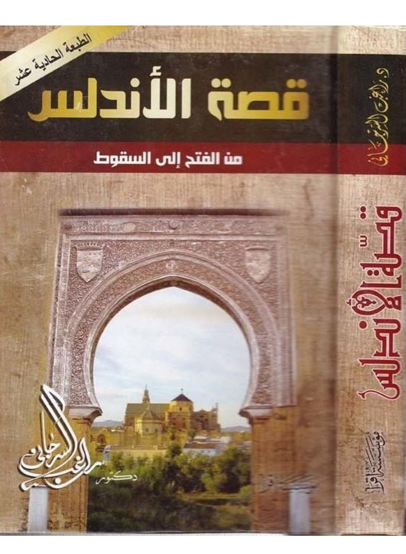 كتاب الأندلس من الفتح إلى السقوط لراغب السرجاني