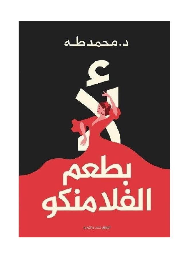 لا بطعم الفلامنكو