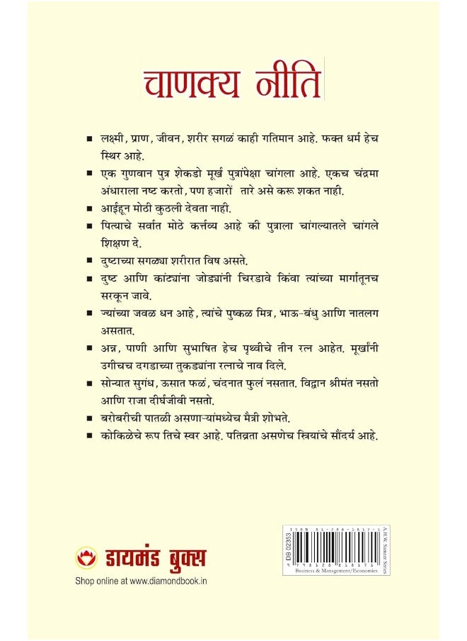Chanakya Neeti with Chanakya Sutra Sahit in Marathi (¿¿¿¿¿¿ ¿¿¿¿ - ¿¿¿¿¿¿ ¿¿¿¿¿¿¿¿)