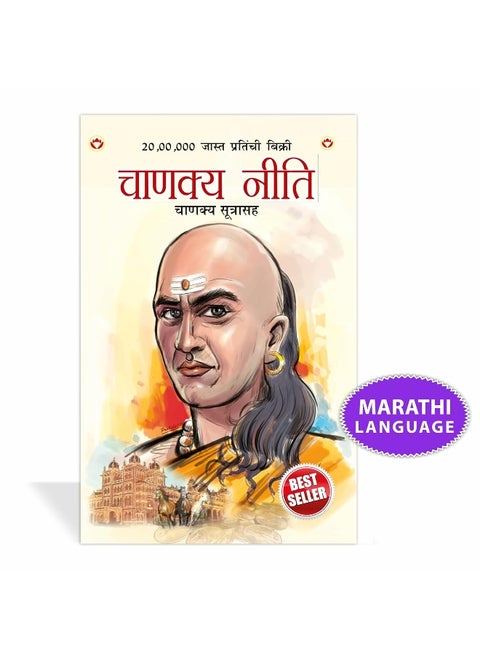 Chanakya Neeti with Chanakya Sutra Sahit in Marathi (¿¿¿¿¿¿ ¿¿¿¿ - ¿¿¿¿¿¿ ¿¿¿¿¿¿¿¿)