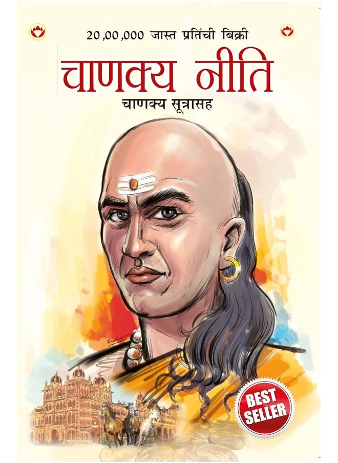 Chanakya Neeti with Chanakya Sutra Sahit in Marathi (¿¿¿¿¿¿ ¿¿¿¿ - ¿¿¿¿¿¿ ¿¿¿¿¿¿¿¿)