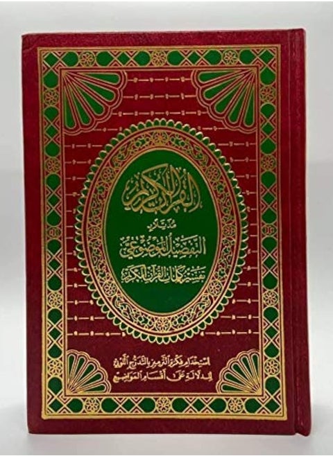 القران الكريم تفصيل موضوعي مع تفسير كلمات القران الكريم حجم وسط قياس 14×20
