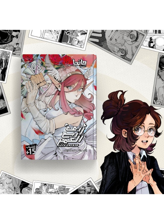 أزمة ربع العمر 3