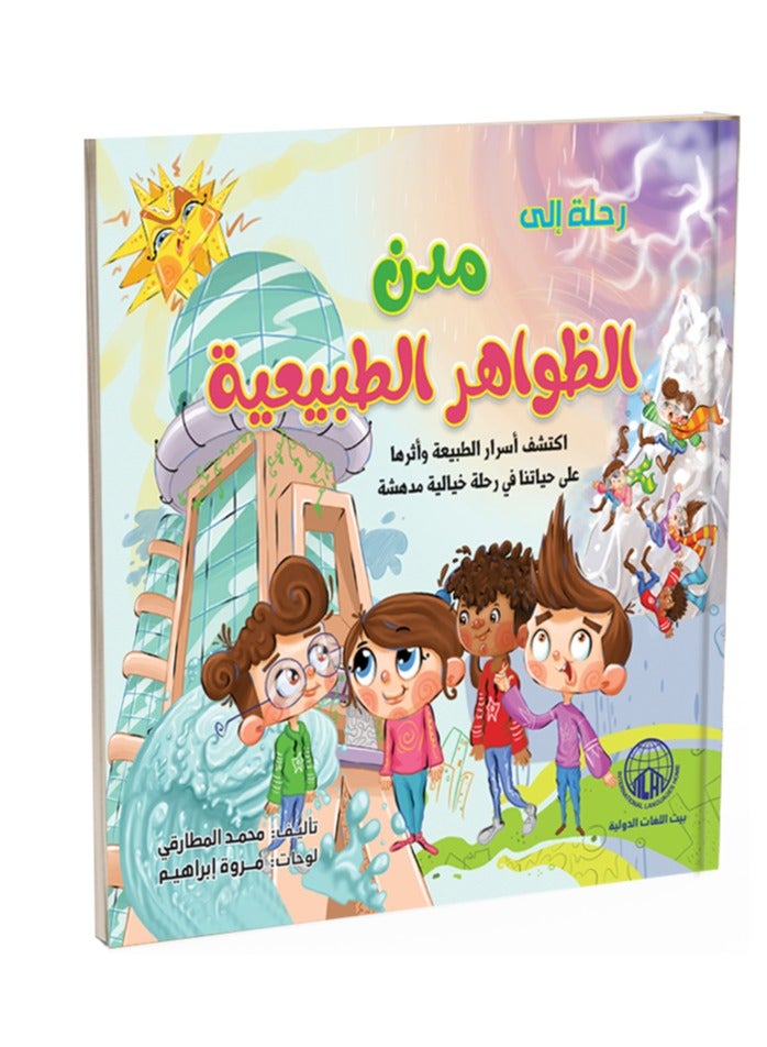 رحلة الي مدن الظواهر
