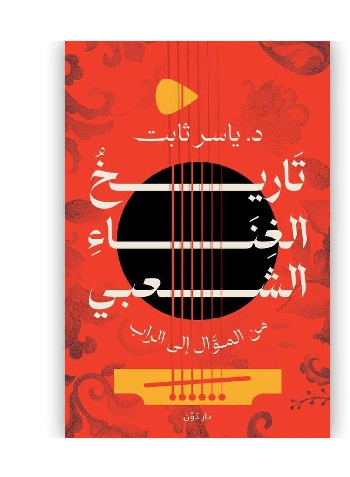 كتاب تاريخ الغناء الشعبي