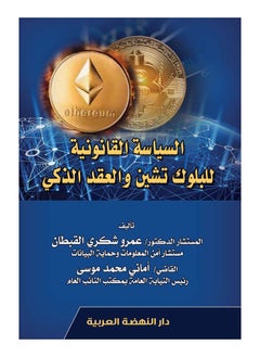 Legal policy for blockchain and smart contracts 